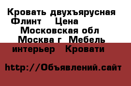 Кровать двухъярусная “Флинт“ › Цена ­ 30 000 - Московская обл., Москва г. Мебель, интерьер » Кровати   